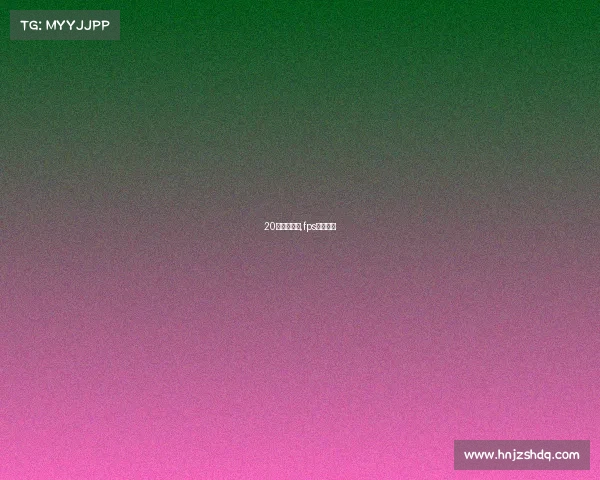 20帧电子竞技,fps电竞帧数 20帧电子竞技,fps电竞帧数